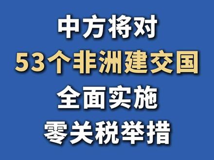 中方将对53个非洲建交国全面实施零关税举措