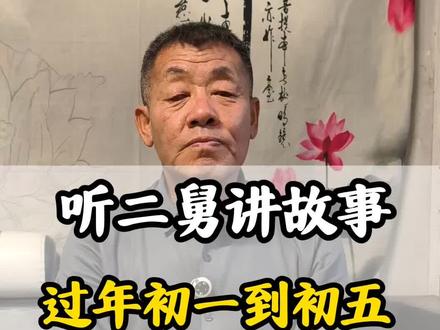 过年初一到初五,家里不要扔垃圾#听二舅讲故事 #民间故事 #故事