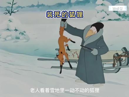 狡猾的狐狸通过装死偷走鱼,事后又各种算计老狼,因此搭上了性命#怀旧动画#动画解说 #动画故事