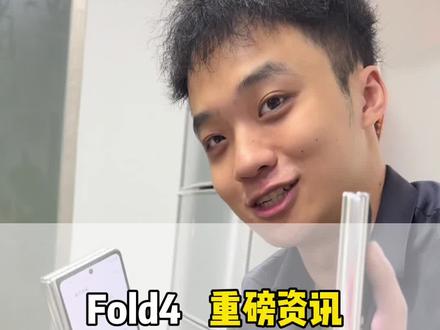时隔半年,Fold4升级双卡到底是什么原理,今天我们来看看!#玩转数码
