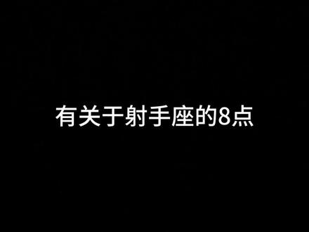 下一期想听什么?🤔留言哟~ #十二星座 #射手座#射手座解析