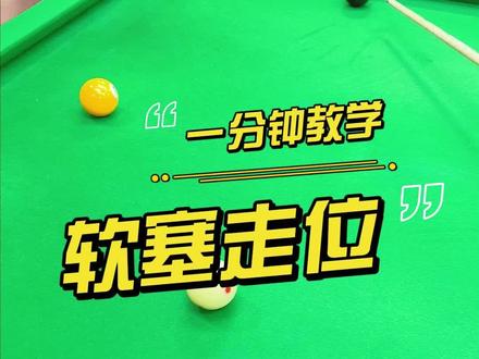 一分钟教你用软塞走位,学会了吗?#台球教学 #台球 #一杆清台 #台球是一种生活