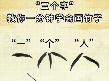“三个字”一分钟学会画竹子! #传统文化传承 #国画教程 #国画艺术 #国画山水 #零基础学国画