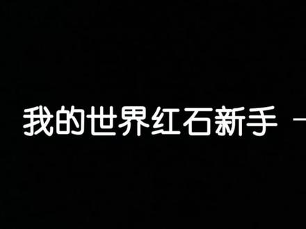 #反迷你 #红石 #mc不灭 新手红石–红石火把,@抖音小助手 我要被限疯了