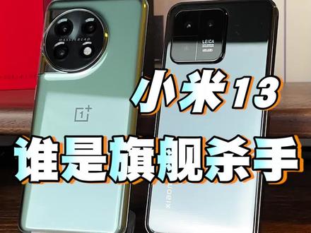 一加11和小米13谁才是旗舰杀手#玩转数码 #手机 #好物推荐🔥 #手机📱 #数码 #小米 #一加