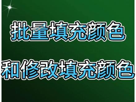 批量填充颜色和修改填充颜色#excel技巧 @DOU+小助手 @企业号小助手 @抖音小助手