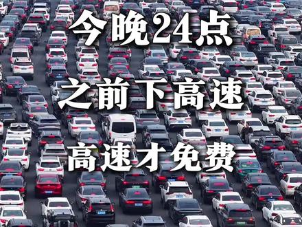 交通运输部:今晚24点前下高速,才免费! #etc #高速免费 #高速免费截止时间 #卡点下高速