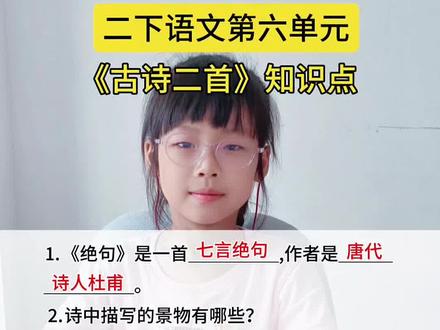#二年级下册语文 第六单元古诗《绝句》《晓出净慈寺送林子方》知识点#知识点总结 #小学语文 #每天跟我涨知识 #知识分享