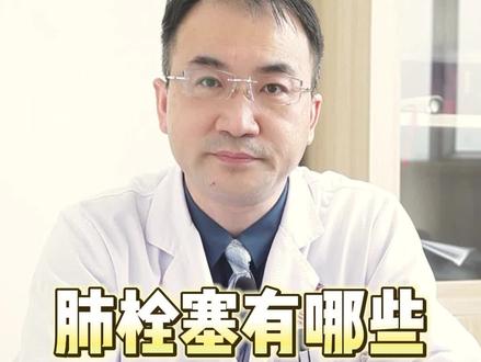 肺栓塞有哪些治疗方法?#肺栓塞 #健康科普 #东莞