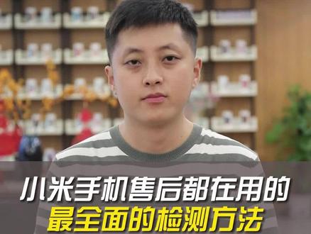 小米手机全面检测方法#小米手机 #手机使用技巧 #手机数码