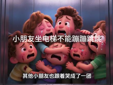 坐电梯不能蹦蹦跳跳的,很危险‼️#动画治愈时刻 #宝宝爱看的动画片 #教育