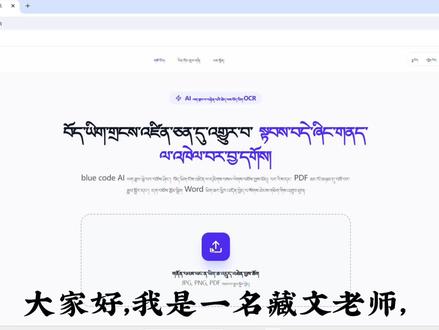 ཡར་རྒྱས་བོད་ཡིག་ཡིག་འཛིན། 藏文识别黑科技,省时又省力#藏文化 #藏文识别 #雅杰藏文OCR@yajieOCR