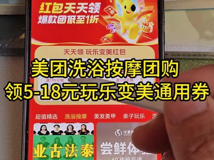美团洗浴按摩团购 领5-18元玩乐变美通用券 美团洗浴按摩团购,领玩乐变美通用券。美团玩乐变美红包天天领活动,可领取到5元、7元、10元、15元、18元的玩乐变美通用券。#美团洗浴按摩 #美团洗浴按摩团购 #美团玩乐变美通用券 #洗浴按摩团购 #美团玩乐变美优惠券