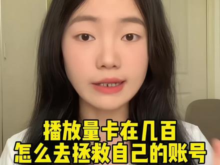学会了吗,播放量还卡在几百的就这样去做,坚持拍优质内容你的播放量也会上来的#自媒体 #干货分享 #把大数据推给需要的人 #经验分享 #口播视频