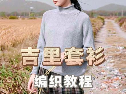 吉里套衫教程。#编织基础 #手工毛线编织 #编织 #手工 #棒针编织 @回归线官方旗舰店