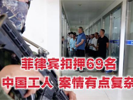菲律宾扣押69名中国工人,案情有点复杂。