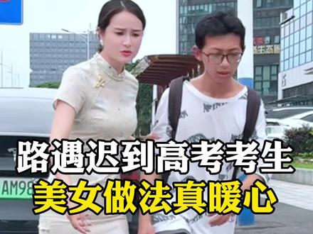路遇迟到高考考生 美女做法真暖心#高考#正能量