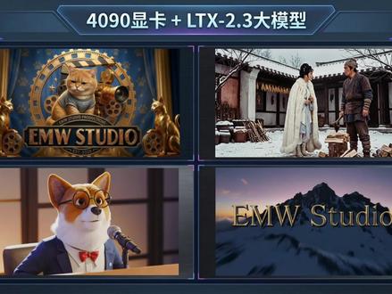 LTX-2.3开源了!本地部署ComfyUI工作流生成电影级视频🔥
✅ 4090显卡本地可跑工作流
✅ 竖屏视频画质大幅优化
✅ 配合Qwen3.5自动写专业提示词
4个工作流:Logo视频|电影厂标|宠物播客|武打片段
💬 你最喜欢哪个Demo?
#ai新星计划 #科技下一站 #comfyui #aigc #runninghub