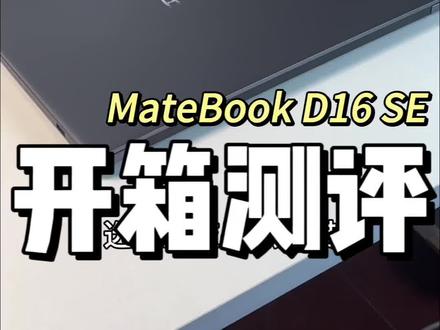华为缀便宜的笔记本电脑开箱matebook D16SE#笔记本 #大学生笔记本推荐 #华为笔记本