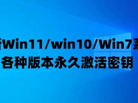 最新Win11/win10/Win7系统各种版本永久激活密钥激活码及激活方法#系统 #密钥 #Win11 #Win10 #Windows7 #Win11激活 #Win10密钥 #win7系统 #激活码 #系统激活密钥 #win7