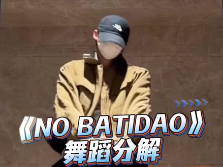 《NO BATIDAO》舞蹈分解 #NOBATIDAO舞蹈挑战 #nobatidao #抖音热门舞蹈计划 #抖音舞蹈年度盘点 #舞蹈镜面慢速分解 分解来啦