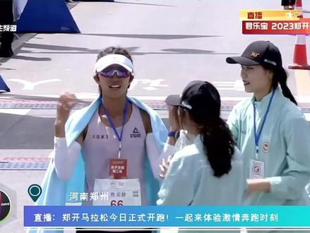 恭喜焦安静女子全马亚军,2小时40分28秒,厉害了##马拉松 #比赛现场 #郑开马拉松赛鸣枪开跑