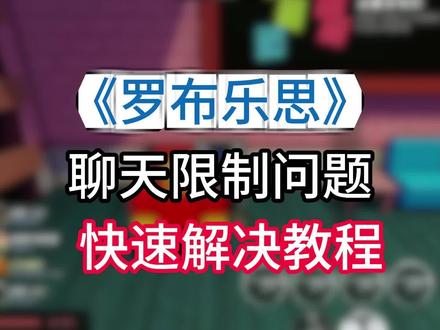 罗布乐思更新年龄限制,不能聊天问题解决方法,年龄验证错误解决教程#罗布乐思 #罗布乐思年龄限制