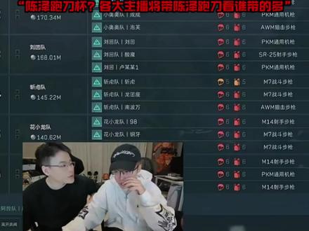 陈泽跑刀杯?各大跑刀主播带陈泽跑刀#陈泽直播回放