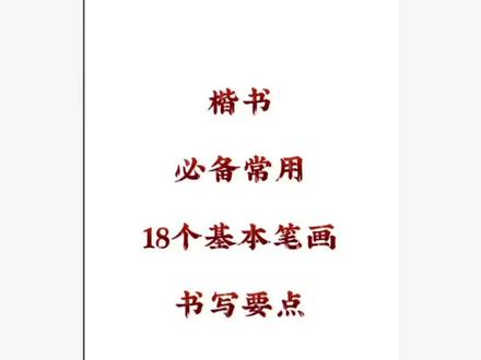 楷书书法毛笔基本笔画