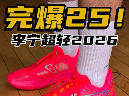 完爆2025!李宁超轻2026实战测评🔥轻!弹!爽! #球鞋 #篮球鞋 #实战篮球鞋 #李宁 #超轻2026