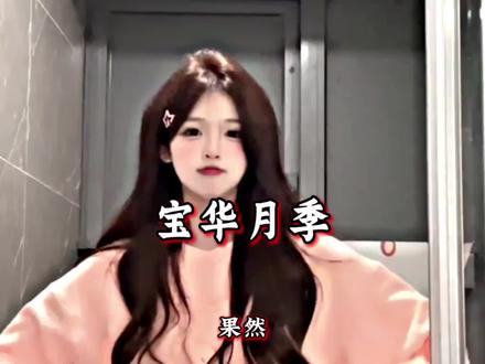 以后的学生:“宝华月季,似着宝衣华盖。”
实际上:网友的二舅叫宝华