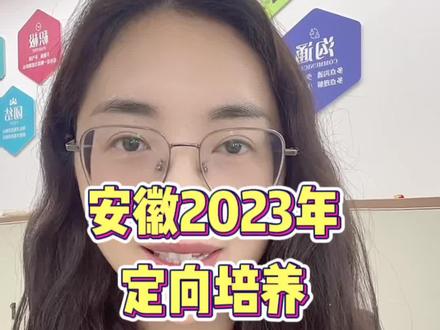 安徽2023年定向培养乡村教师招生公告发布了,今年初中起点仅72个名额,定向六个地区,需达到当地普高线!#升学规划 #职教高考 #2023年中考 #初三考不上高中怎么办 #家长必读