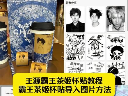 王源霸王茶姬杯贴教程 霸王茶姬杯贴王源 霸王茶姬杯贴导入图片方法 王源霸王茶姬自定义杯贴怎么上传 霸王茶姬自定义杯贴王源 霸王茶姬王源联名杯 霸王茶姬杯贴王源教程 霸王茶姬杯贴图片导入 霸王茶姬定制杯贴怎么上传图片 霸王茶姬王源杯贴怎么弄 霸王茶姬杯贴怎么上传 霸王茶姬杯贴领取 霸王茶姬杯贴上传教程 霸王茶姬杯贴领取方法 霸王茶姬杯贴图片怎么导入小程序 霸王茶姬王源杯贴 霸王茶姬王源杯贴图怎么弄#剪映 #王源霸王茶姬杯贴 #霸王茶姬杯贴导入方法 #霸王茶姬杯贴 #霸王茶姬杯贴图片导入 霸王茶姬王源杯贴教程 霸王茶姬王源联名杯贴点单攻略 霸王茶姬王王源联名杯贴在哪买 霸王茶姬杯贴图片导入王源 霸王茶姬杯贴设置教程 霸王茶姬杯贴图片怎么导入小程序