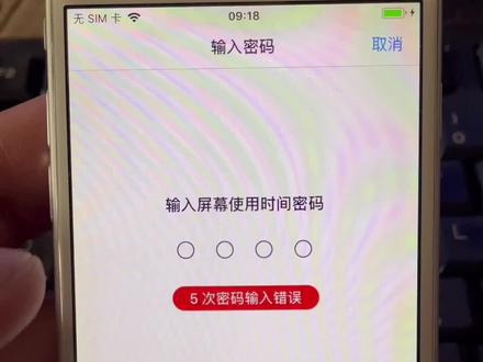 远程重置移除关闭苹果iphone ipad 屏幕使用时间密码 监管锁远程管理