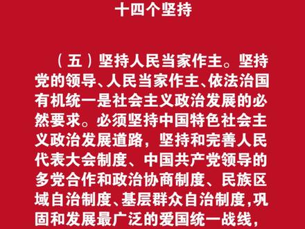 【学习新思想】《十四个坚持》(三)