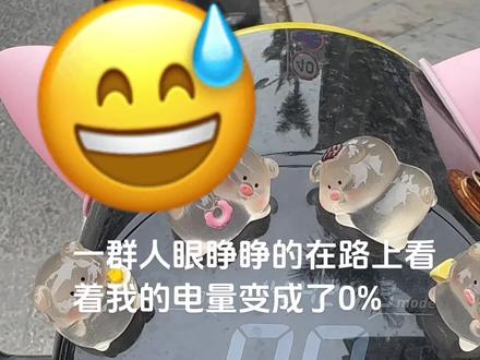 #九号 #九号电动 #九号真智能 #九号小q
这个九号太行了 24.10.01买的 骑行1100多公里就不得了 一周前是骑车后轮异响 充电速度不到两个小时可以充满 去门店问了说先换控制器看看 行不行 回来充电没多久就开始显示电池高温 问门店的工作人员说是控温线有问题 到时候跟控制器一起换了 当时还能正常行驶 一周后就在路上这样了 又去门店看了 说换电动模块看看 在门店充完电回来 晚上十二点下班回家一看电量10%了 到现在我的车就在家楼下停着🥲🥲