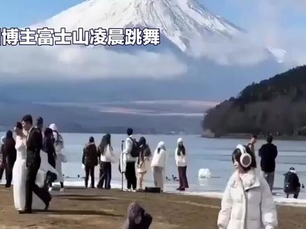 中国博主在富士山下跳舞遭外网辱骂