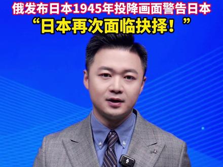 中国驻日使馆中日双语重申敌国条款:若日本再启侵略,中国有权直接采取军事行动。#美丽主播说新闻