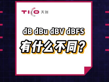 在吗?dddd的区别是啥?多看两遍你就全明白了!#天创集团 #科普 #音频