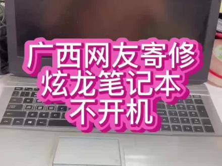 #炫龙笔记本维修 #神舟笔记本维修 #笔记本维修 炫龙笔记本炎魔开机没反应,电池也鼓包严重,修好了主板,在换个电池@抖音小助手 #芯片级维修 #深圳笔记本维修