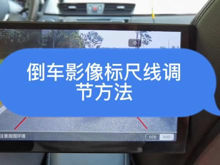 AH d高清摄像头,倒车标尺线调节方法,安卓大屏#