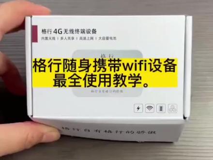 #干货分享 #喀什格行随身WiFi 格行随身WiFi激活教程来了