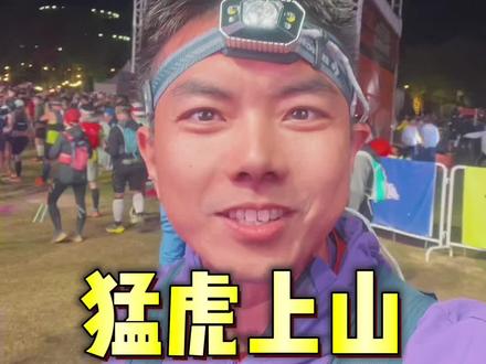 从月落到日升,用时10小时33分钟,这就是我的莫干山越野赛全记录。#越野跑 #跑步