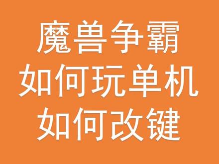 魔兽争霸如何改键,如何单机.mp4 #魔兽争霸 #魔兽 #单机游戏 #魔兽改键 #怎么改键 #张三电竞