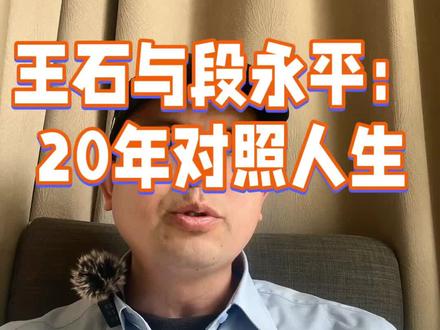 王石和段永平的对照人生
