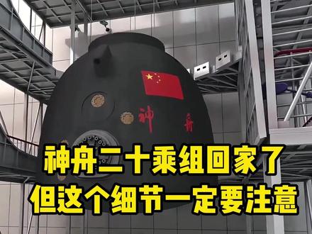 神舟二十乘组今天回家,这个细节你看懂了吗?