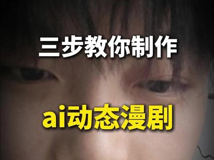 现在爆火的ai漫剧,3步轻松搞定 #ai #ai漫剧 #ai教程 #人工智能 #剪辑教程