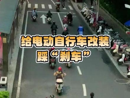 给电动自行车改装踩“刹车” 9月1日,新版《电动自行车安全技术规范》(GB17761—2024)正式实施,新规以技术手段封堵改装漏洞,释放明确信号:使用电动自行车“安全为王”。