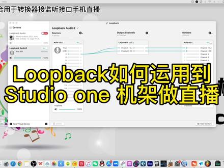 #海豚知道 mac电脑Loopback 怎么用于studio one,mac电脑如何把播放器的音乐进内录近studio one#机架调试 #Loopback #哆爸音乐课堂 #mac机架