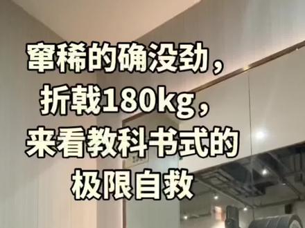 180kg杠铃卧推被压的极限自救!